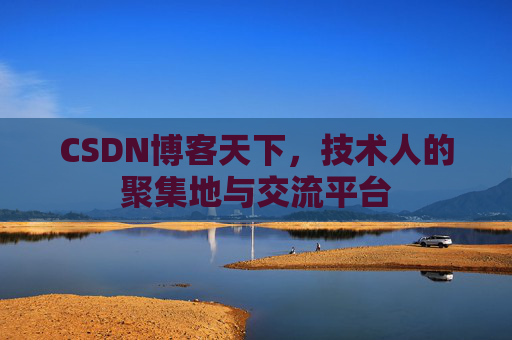 CSDN博客天下，技术人的聚集地与交流平台